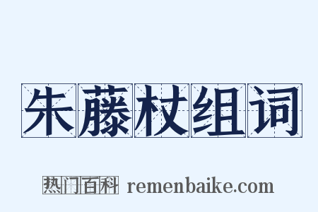 朱藤杖组词是什么意思的图片